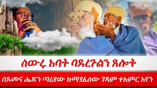ስውሩ አባት ባደረጉልን ጸሎት በደመና ሔድን ጣሪያው ከማያፈሰው ገዳም ተአምር አየን