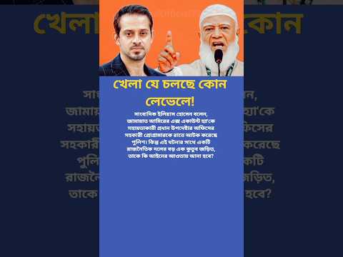 জামায়াত আমিরের এক্স একাউন্ট হ্যা'কে..! 😱 #মোটিভেশনাল_কথা #motivation #news
