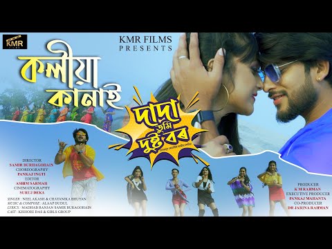 KOLIYA KANAI - Kishore Das | Neel Akash | Chayanika Bhuyan | DADA TUMI DUSTA BOR | Film Song 2022
