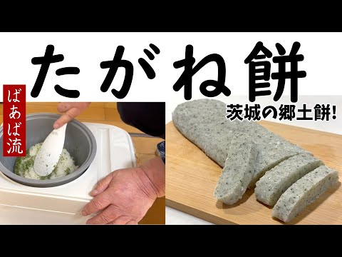 ばあばのたがね餅　もち米とうるち米で作る茨城のお餅