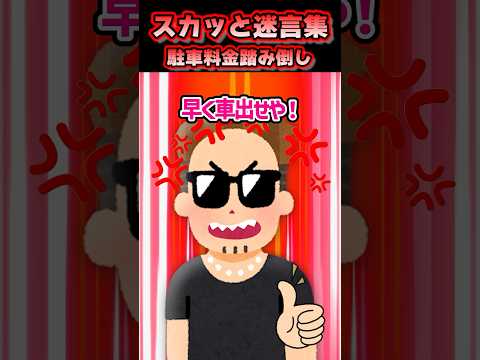 スカッと迷言集〜駐車料金踏み倒し〜 #shorts