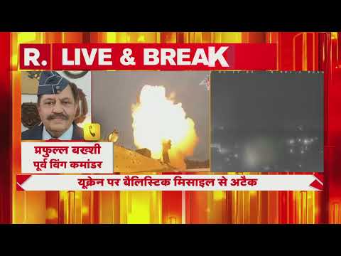 Breaking News: Ukraine की राजधानी कीव पर बैलिस्टिक मिसाइल से रूस का बड़ा Attack | R Bharat