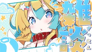 〖 雑談 〗夏の秘密基地~ちょこっとお知らせあり~〖 Vtuber/天川はの 〗