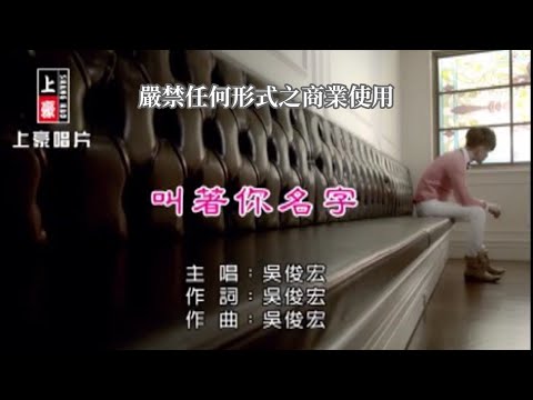 吳俊宏-叫著你名字【KTV導唱字幕】