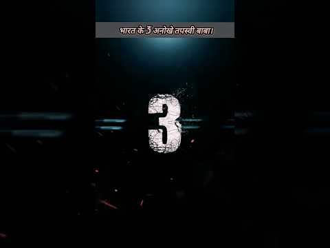 भारत के 3 अनोखे तपस्वी बाबा।