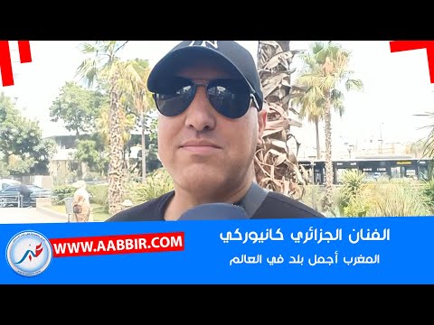 الفنان الجزائري كانيوركي: المغرب أحسن بلد فالعالم .. ضـ ـ..ربة موجة للكابرانات..