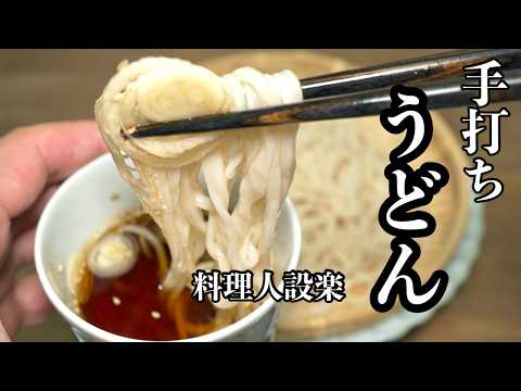 人気うどん屋さんから教わった【手打ちうどん】の作り方を公開します