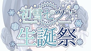 【生誕祭】実写サンタコスでケーキ作る〜❄️🎂みんなと過ごす白い夜🤍【ホラー声優V／初雪セツナ】