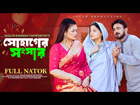 সোহাগের সংসার | Shohager Shongshar | Akhomo Hasan | Labonno Liza | Full Natok | New Natok 2025