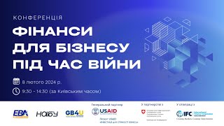 Конференція «Фінанси для бізнесу під час війни»
