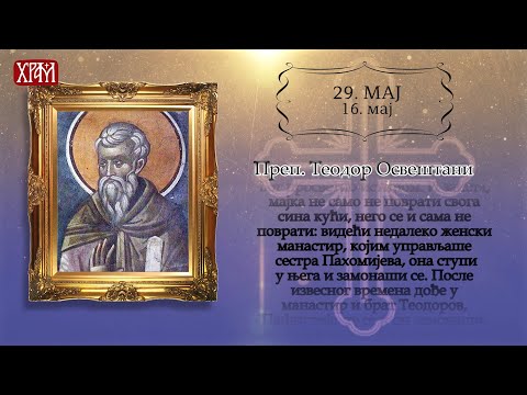 Календар Светих 29. мај / 16. мај