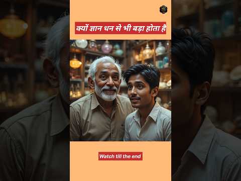 क्यों ज्ञान धन से भी बड़ा होता है🤔💫 #aishorts #shortvideo #youtubeshorts #shorts
