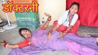 डॉक्टरनी बन गई पगली | Bhojpuri comedy