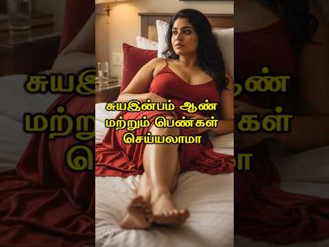 சுயஇன்பம் ஆண் மற்றும் பெண்கள் செய்யலாமா #Happyvasu #shorts #motivation #quotes #discipline