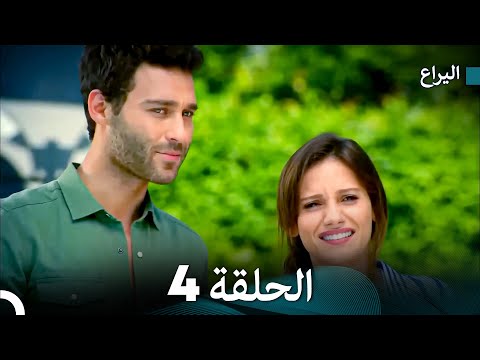 اليراع الحلقة 4 (Arabic Dubbed)