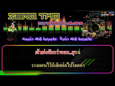 สกิลเจ้าชู้ – เบนซ์ ปรีชา / V. Cover Midi Karaoke