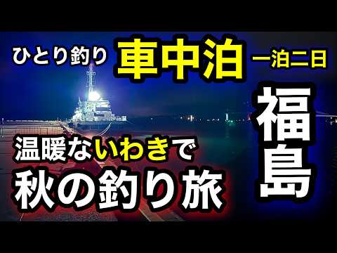 【福島釣り】いわきで秋の釣り旅!地元釣り師の集まる港で竿を出す!2025.10