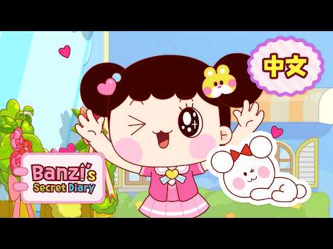 [中文配音] 第五集 🐶波比立大功💝 │潘及的秘密日记