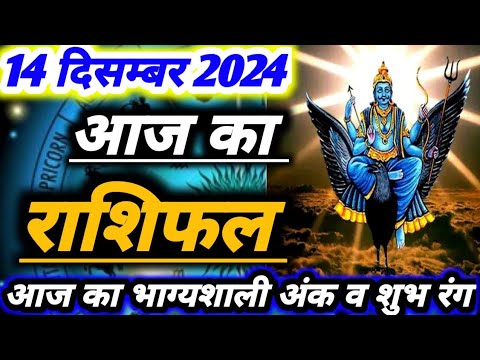 आज का राशिफल 14 दिसम्बर 2024 ।दैनिक राशिफल ।शनिवार का राशिफल ।AAJ KA RASHIFAL 14 DECEMBER 2024