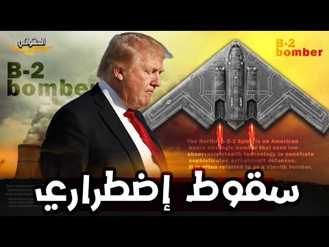 بوتين يجبر قاذفة B2 علي الهروب قبل ضرب ايران،فضيحة القاذفه الشبحية B2