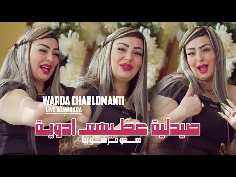 Cheba Warda Charlomanti 2025 Live Djawhara [ Yebghoha Bina Tayha _ يبغوها بينا طايحة ] New Version