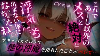 【ヤンデレASMR】行きつけのサキュバスサロンで別の子を指名したのがバレてしまい、ガチ恋ギャル淫魔から遺伝子レベルで逃げられない…♡【男性向