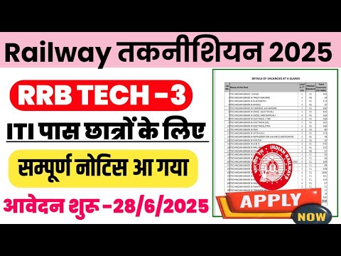 ITI पास रेलवे न्यू वेकन्सी आ गई 🥳|rrb technician vacancy 2025|rrb technician recruitment 2025|