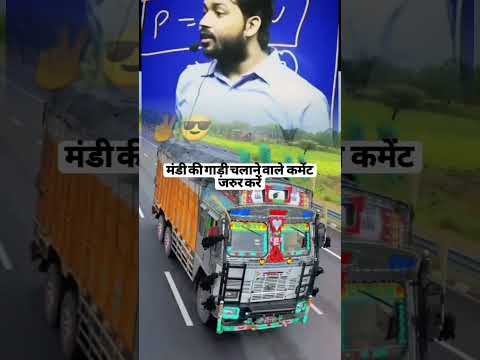 भारत के अर्थव्यवस्था को ट्रक ड्राइवर चलाते हैं #shorts #truckdriver #vlog #driverlifevlog
