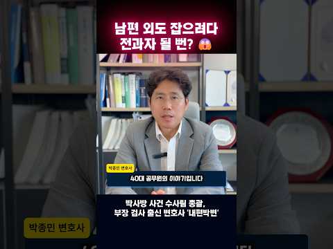 검사의 충격적 실수 때문에 남편 외도 잡으려다 전과자 될 뻔? #shorts