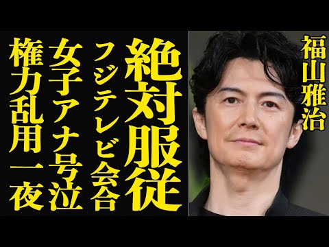 福山雅治とフジテレビ会合の不可解な実態と被害者の証言 サムネイル