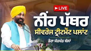 ਸੀਵਰੇਜ ਟ੍ਰੀਟਮੈਂਟ ਪਲਾਂਟ ਦਾ ਨੀਂਹ ਪੱਥਰ ਰੱਖਣ ਮੌਕੇ ਡੇਰਾ ਸੱਚਖੰਡ ਬੱਲਾਂ ਤੋਂ LIVE | Bhagwant Mann