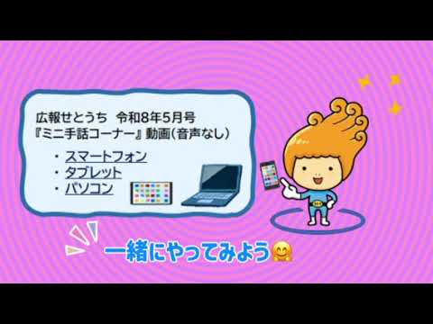 R8.5月号広報紙　ミニ手話コーナー動画