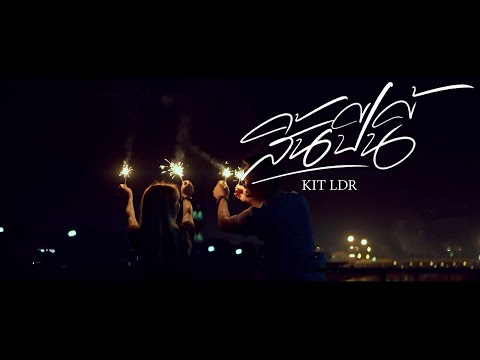 สิ้นปีนี้KITLDR「OfficialMV」