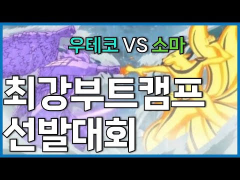 최강부트캠프 선발대회