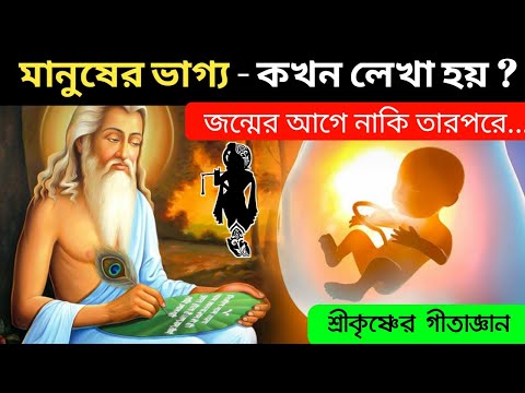 মানুষের ভাগ্য কখন লেখা হয় ? শ্রী কৃষ্ণের গীতা জ্ঞান | Is Your Future Already Decided?