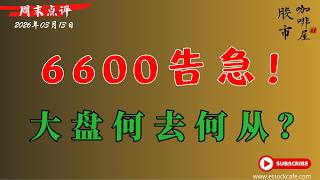 标普 6600支撑告急｜霍尔木兹封锁推油价破百，半导体承压，周末复盘：哪些个股值得布局？ 【视频第843期】03/13/2026