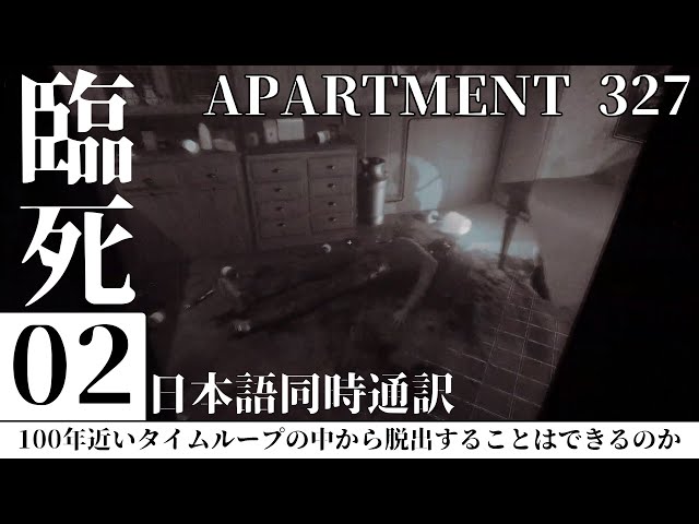 時間の絞首台【APARTMENT 327】帰還兵の弟のその後 #2 日本語同時通訳