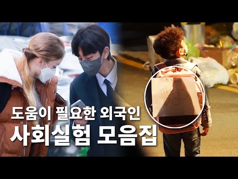 외국인을 감동시킨 한국인의 따뜻한 배려심 | 사회실험 몰아보기