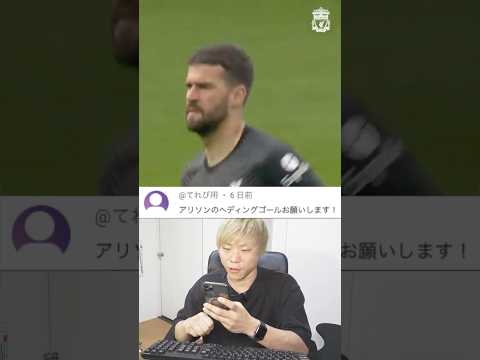 【貴重映像】GKアリソンのゴールをイーフト風にしてみた！リヴァプール #shorts