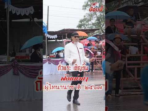 ฟ้อนงามๆ ม่วนๆ ถั่วแระ เชิญยิ้ม ร่วมงานมหกรรมผู้ไทนานาชาติ อำเภอเขาวง จังหวัดกาฬสินธุ์ 2567 #ม่วนๆ
