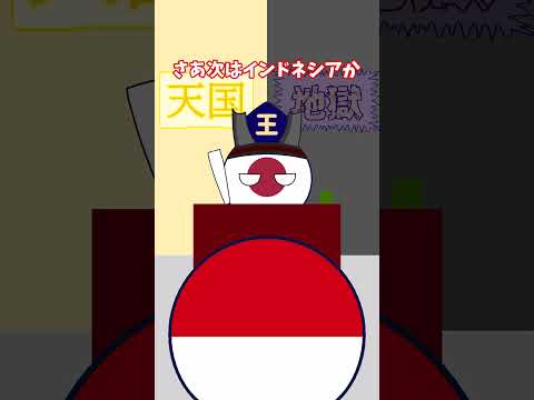 天国or地獄 #ネタ #countryballs #ポーランドボール #shorts