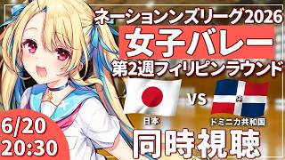 【バレーボール応援配信】ネーションズリーグ同時視聴：女子バレー 日本vsドミニカ共和国  #VNL2026 #バレーボール女子日本代表 ※公
