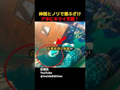 仲間とノリで悪ふざけアホにキツイ天罰!#shorts#スカッとする話#スカッと#おもしろ#面白い