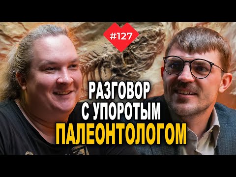 Человек, который на «ты» с динозаврами – Дмитрий Соболев