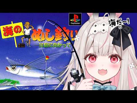 【海のぬし釣り～宝島に向かって～】海釣りデート、しよ？【Varium/兎ノ花ののち】