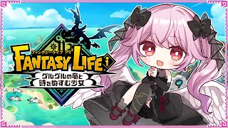 【ファンタジーライフi グルグルの竜と時をぬすむ少女】スローライフ生活を満喫するわよ！＃05【初見プレイ】
