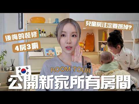 公開韓國新家的所有房間🏠!! 注定要拆掉的兒童房🧸? 勤一個是一個⋯廁所最後悔的硬裝？(下) [合作]｜Lizzy Daily