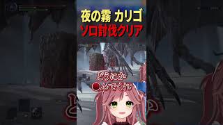 【ELDEN RING NIGHTREIGN】夜の霧カリゴをソロで倒した瞬間がこちらです…！ #エルデンリングナイトレイン #切り抜き