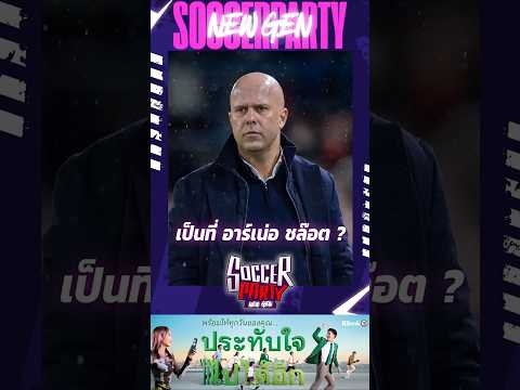 👉เป็นที่ อาร์เน่อ ชล๊อต ?