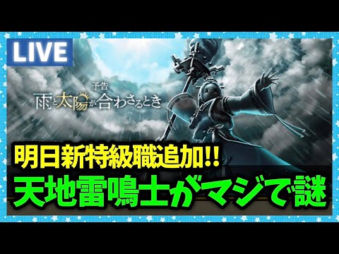 【ドラクエウォーク】新特級職『天地雷鳴士』が追加...が、なんだかちんぷんかんぷんな件【雑談放送】